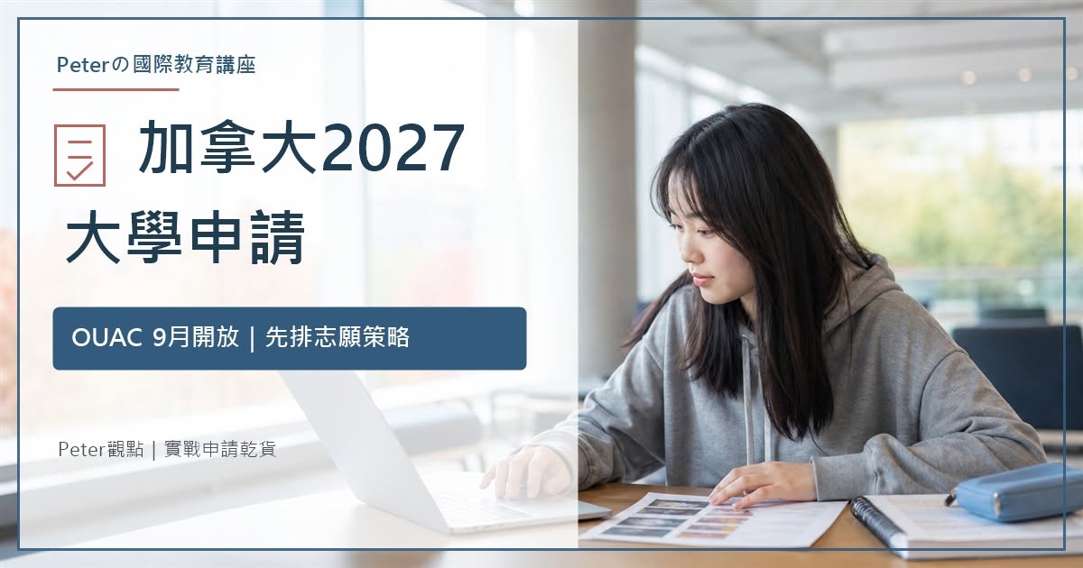 2027加拿大安大略省大學申請 OUAC 9月開放與志願策略重點