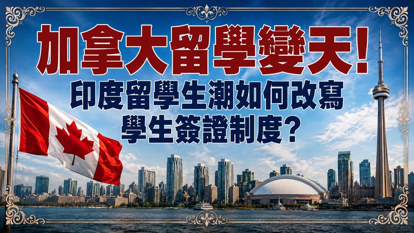 2026加拿大學生簽證與PGWP新規:台灣學生申請大學、學院與畢業工簽重點