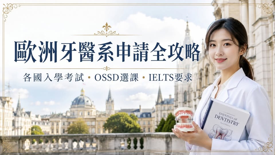 2027歐洲牙醫系申請：OSSD自然科選課、UCAT與入學考準備重點