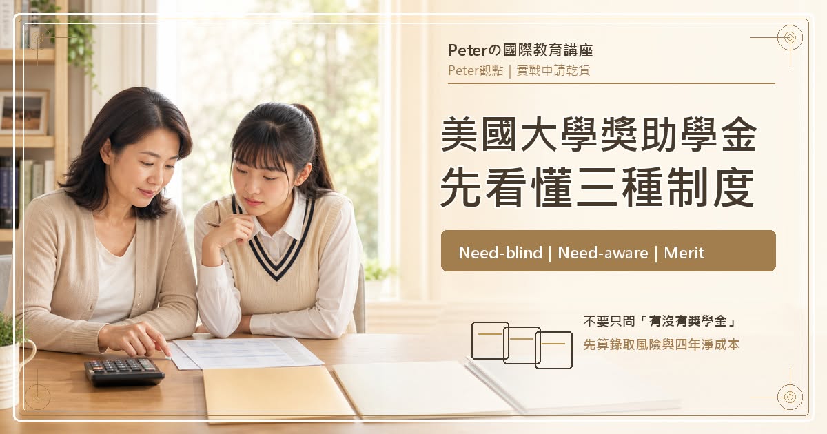2027美國大學國際學生Need-blind與Merit Scholarship財務規畫重點