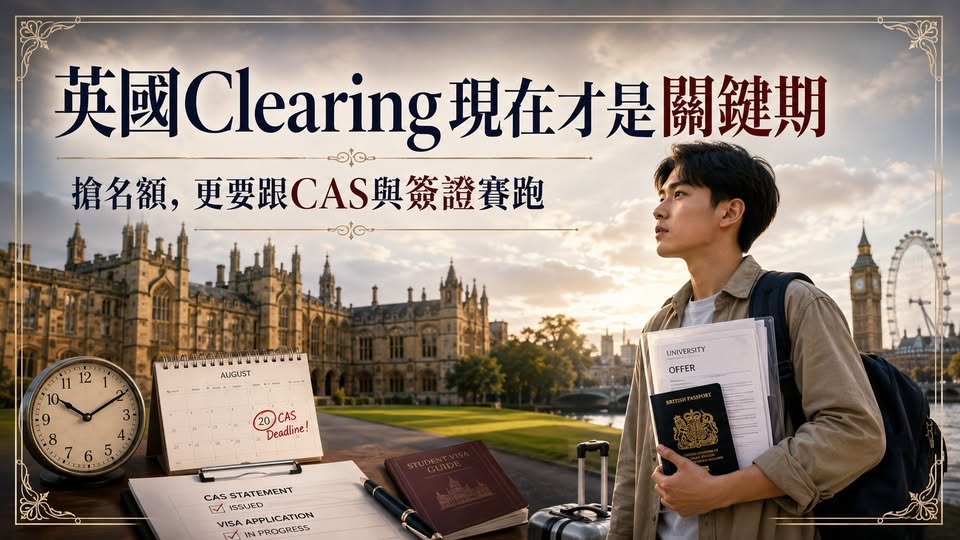 2026英國UCAS Clearing申請與CAS學生簽證時程重點