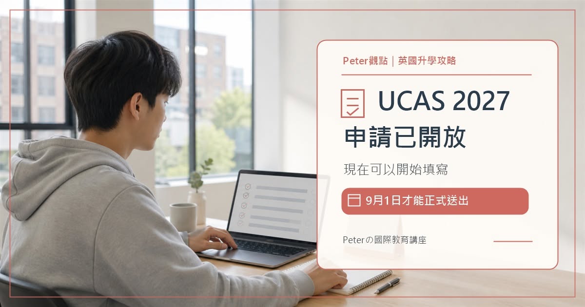 2027 UCAS英國大學申請日期與三題Personal Statement準備重點