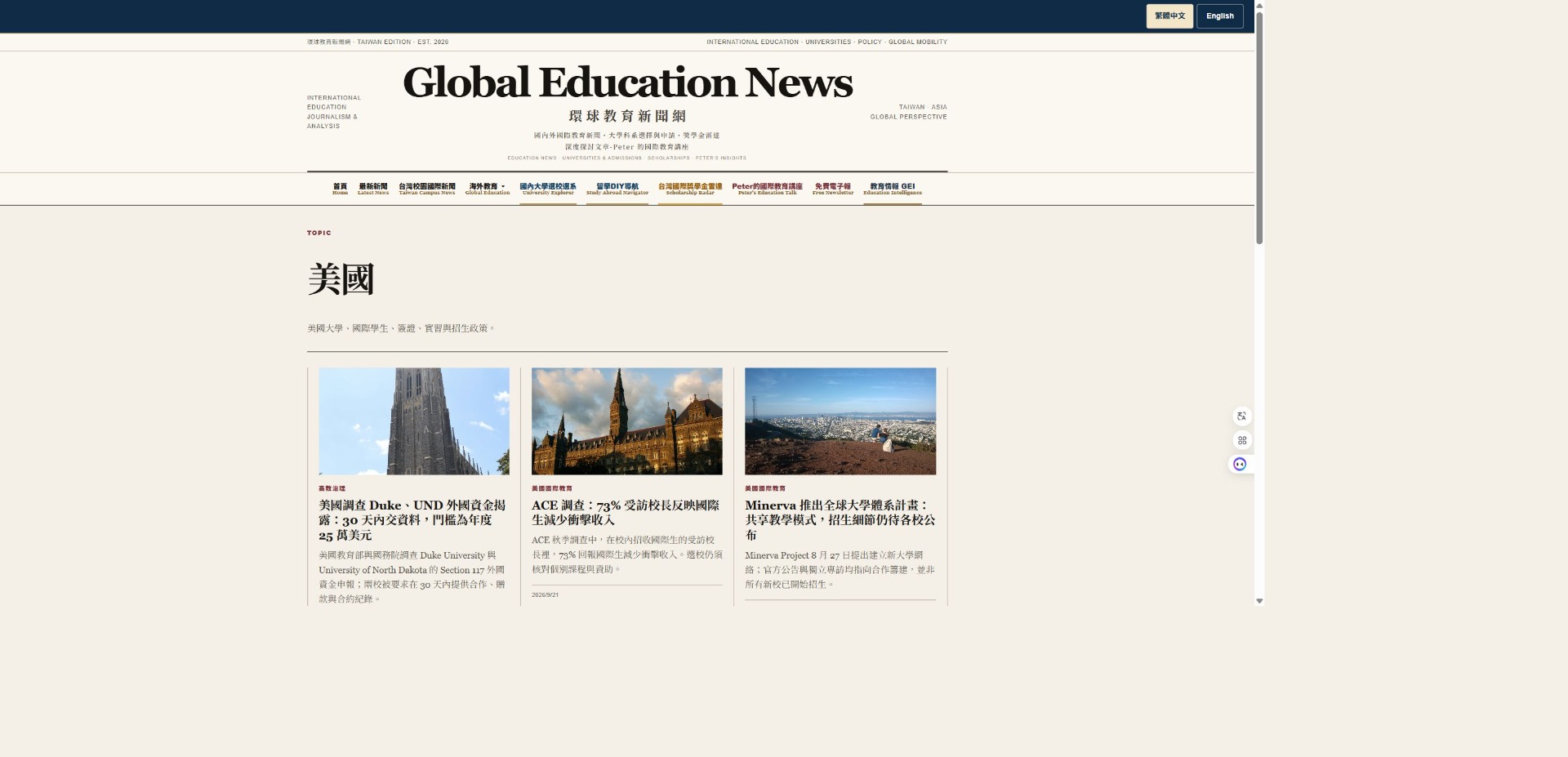 環球教育新聞網 美國教育實際頁面截圖
