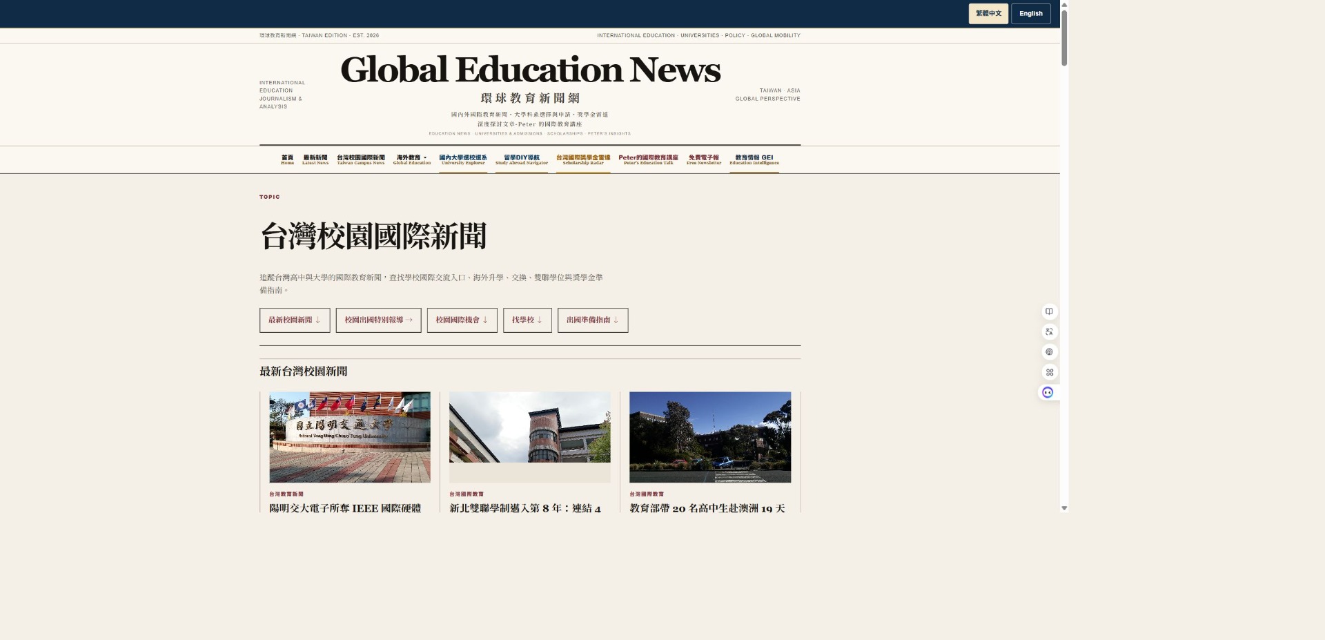 環球教育新聞網 台灣校園國際新聞實際頁面截圖