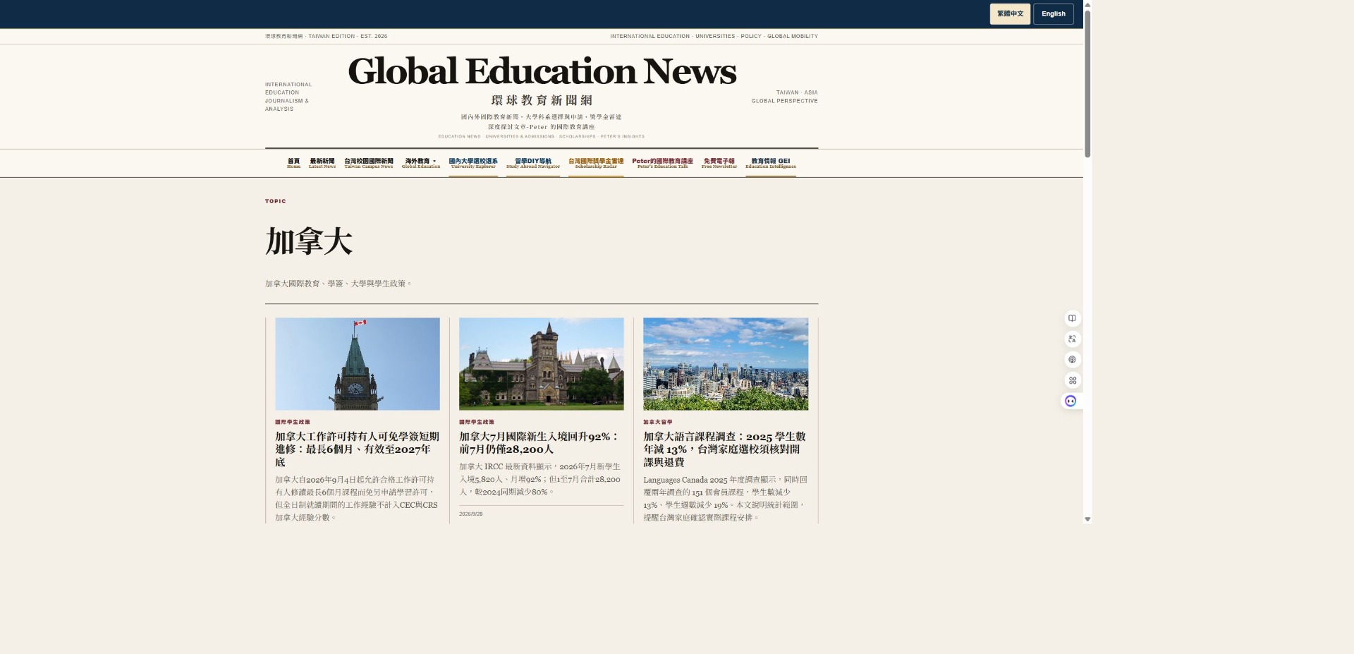 環球教育新聞網 加拿大教育實際頁面截圖