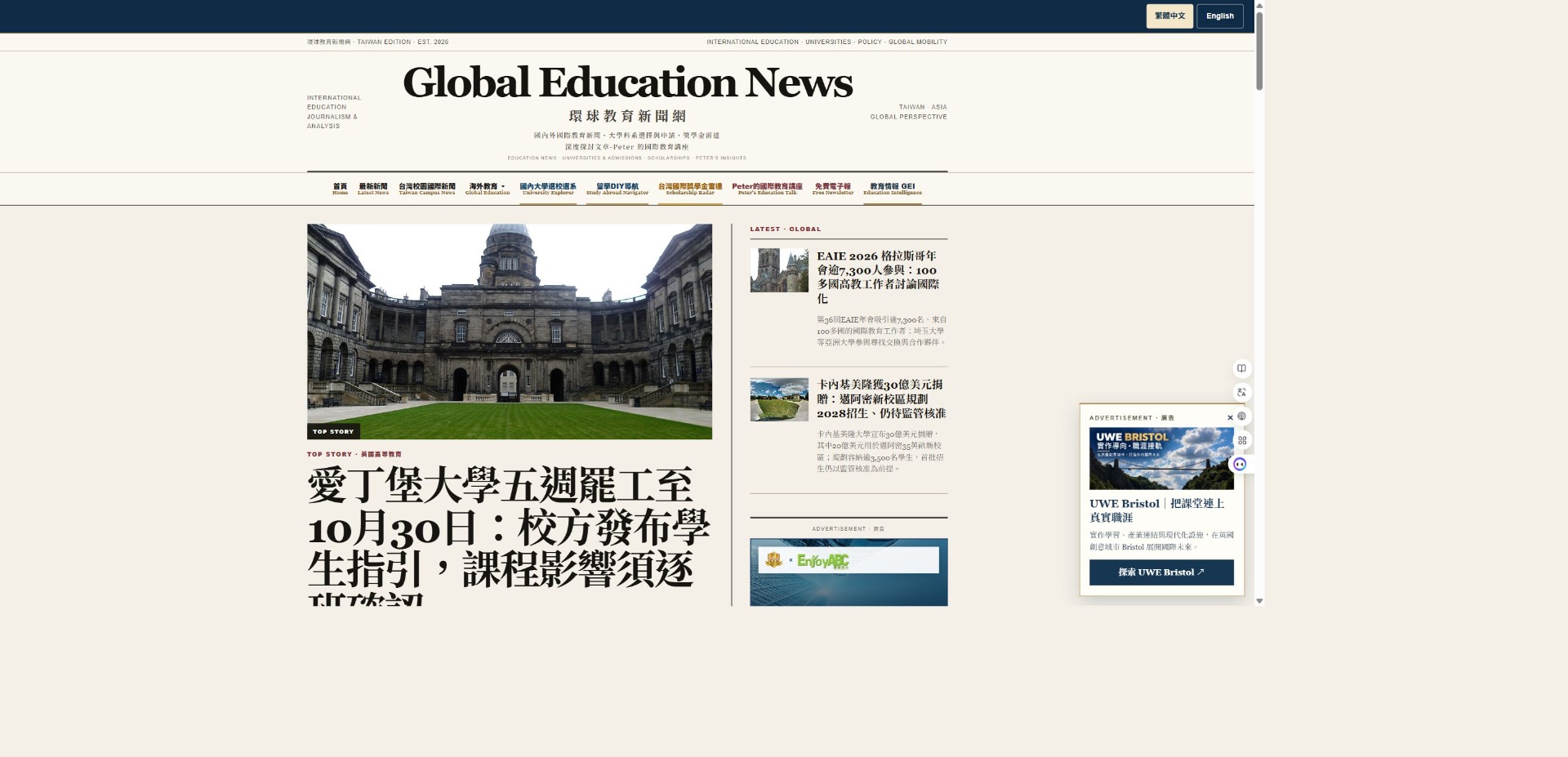 環球教育新聞網 首頁總覽實際頁面截圖
