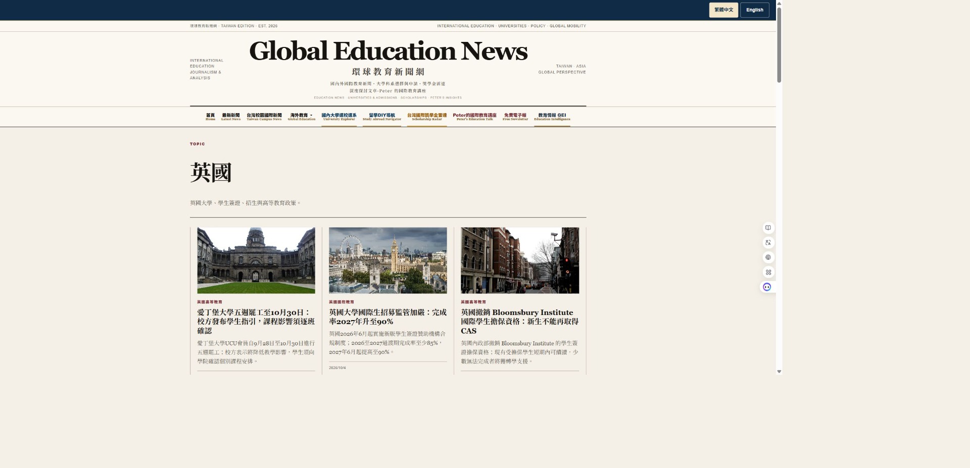 環球教育新聞網 英國教育實際頁面截圖