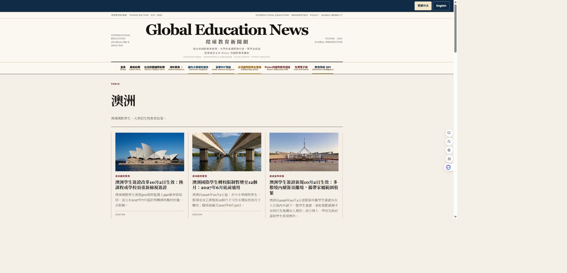 環球教育新聞網 澳洲教育實際頁面截圖
