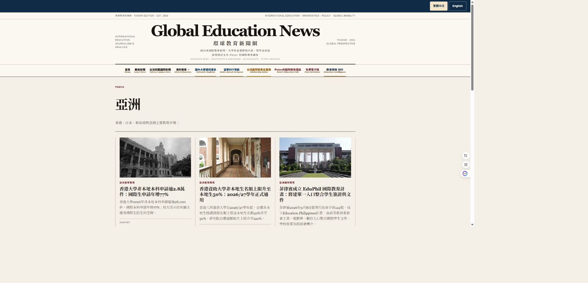 環球教育新聞網 亞洲教育實際頁面截圖
