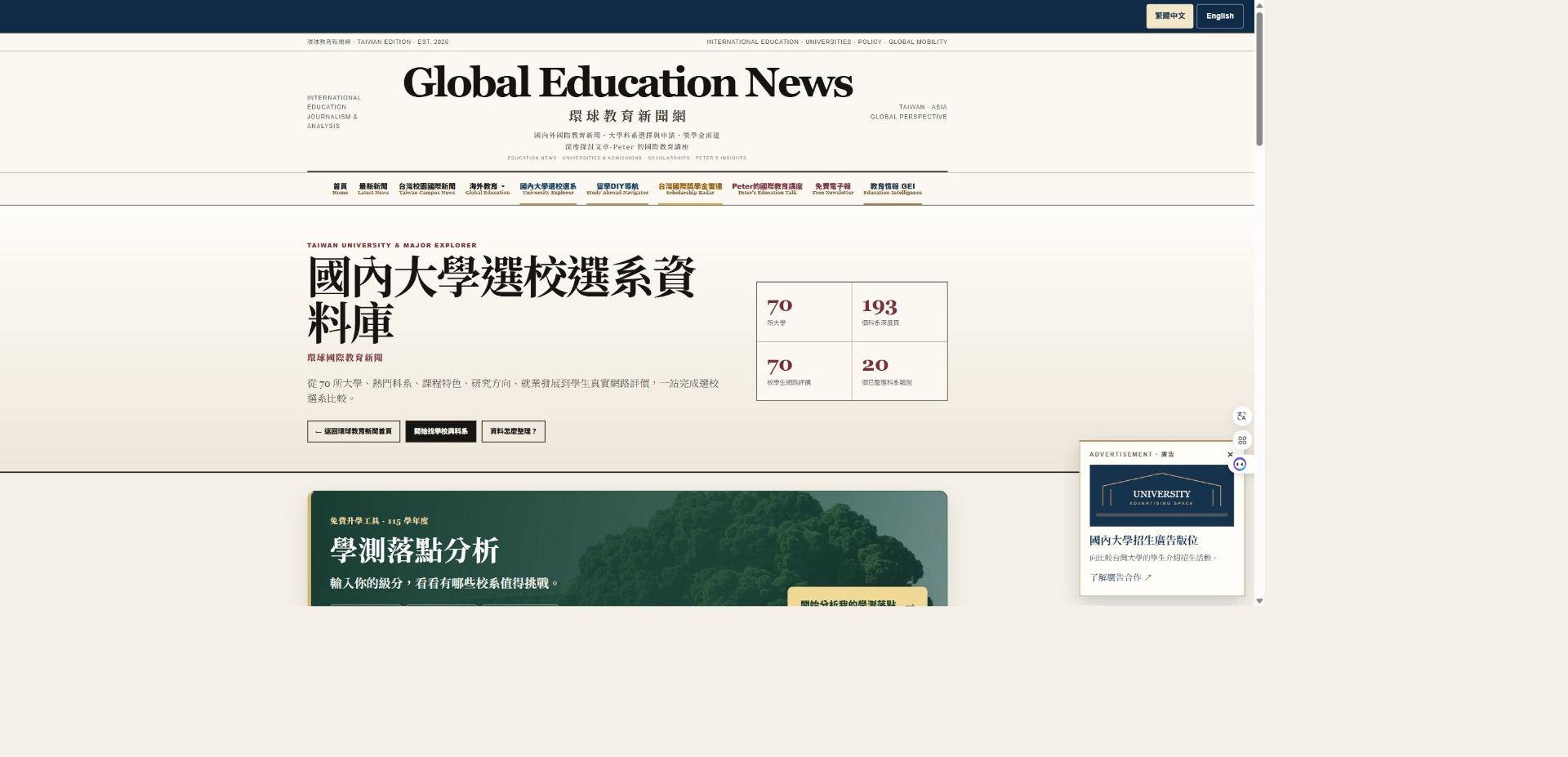 環球教育新聞網 國內大學選校選系實際頁面截圖