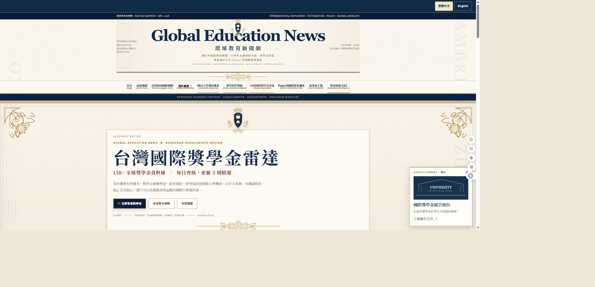 環球教育新聞網 台灣國際獎學金雷達實際頁面截圖