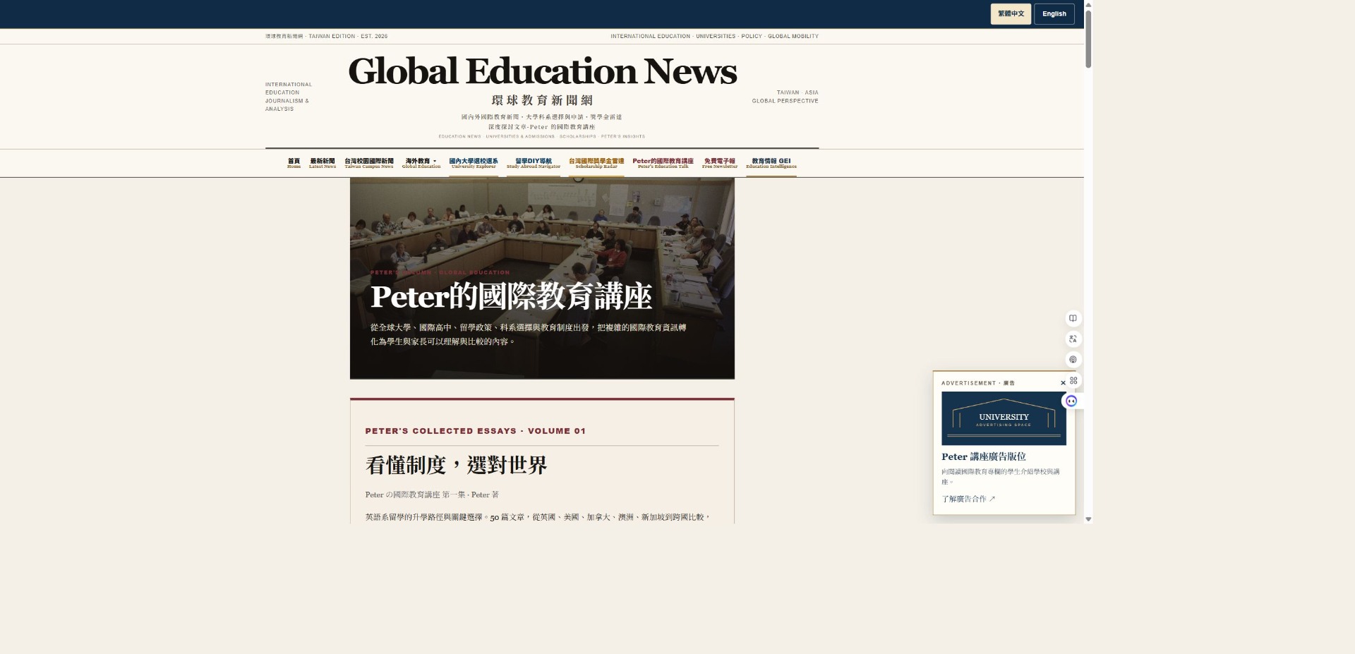 環球教育新聞網 Peter 的國際教育講座實際頁面截圖